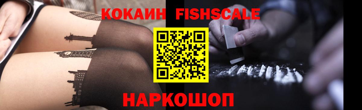 COCAIN Fish Scale Торжок