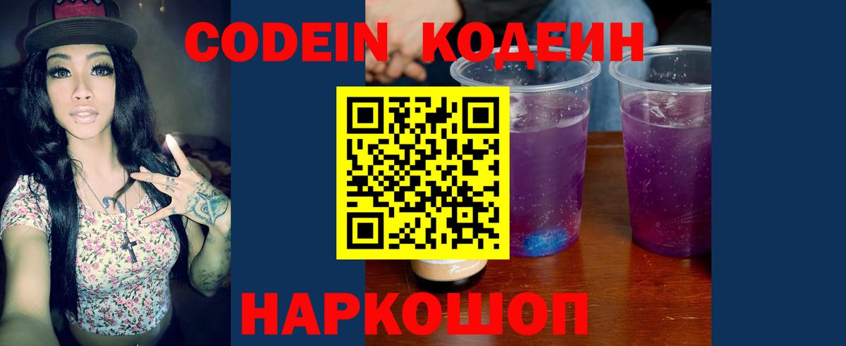 Кодеин Purple Drank  Вход с VPN  Торжок 