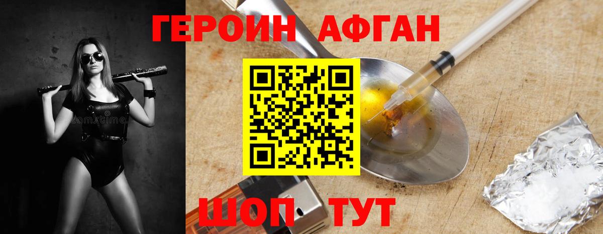 Героин Афган Торжок
